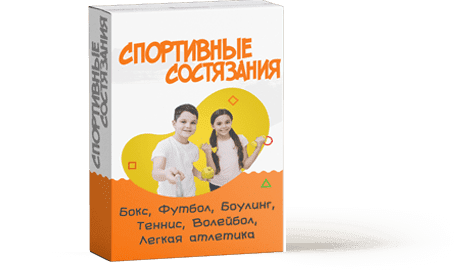 Спортивные состязания